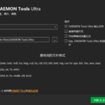 DAEMON Tools Ultra 5.8.0.1409 旗舰版本带注册文件