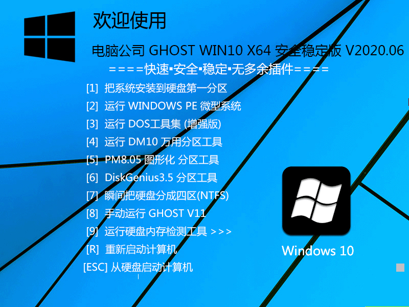 电脑公司 GHOST WIN10 X64 安全稳定版 V2020.06（64位）