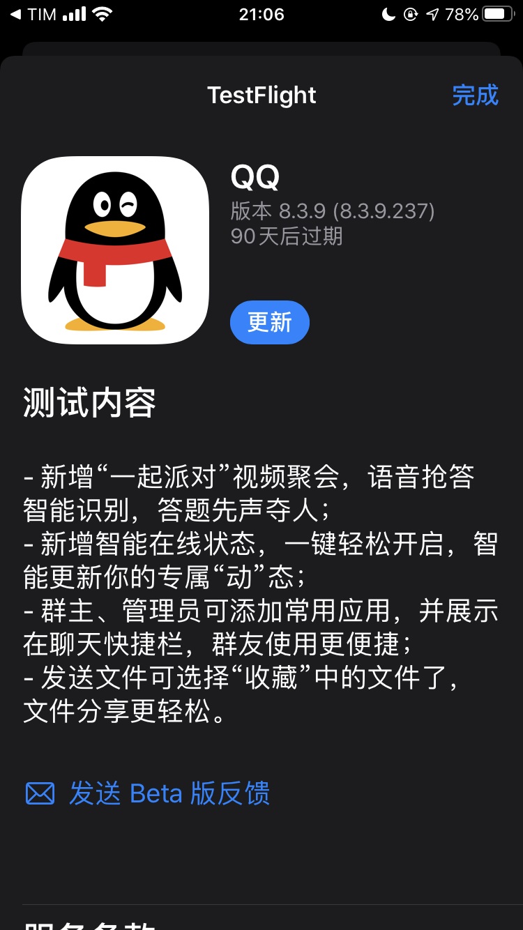腾讯 QQ iOS 新内测版 8.3.9.237 发布：新增 “一起派对”视频聚会