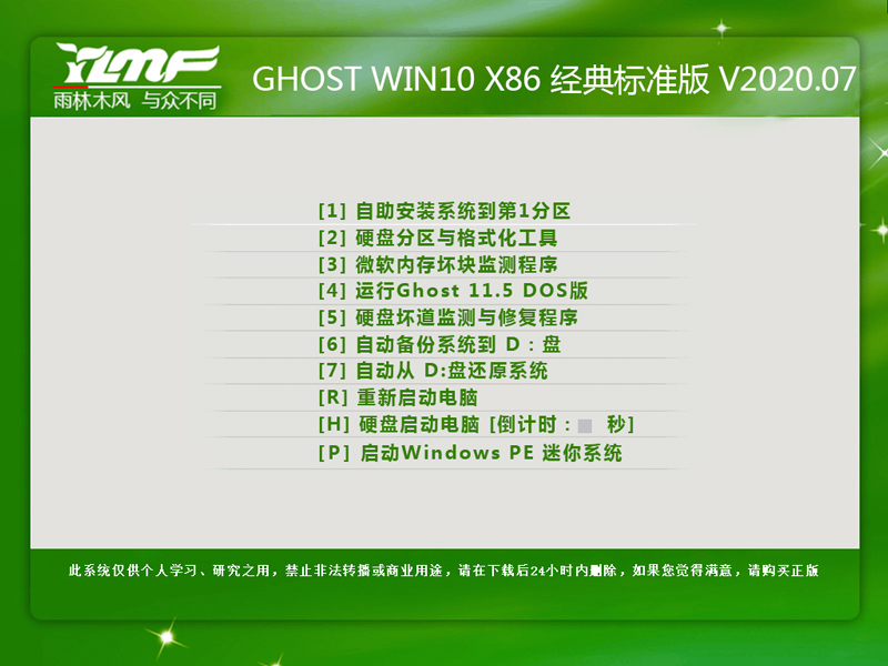 雨林木风 GHOST WIN10 X86 经典标准版 V2020.07(32位)