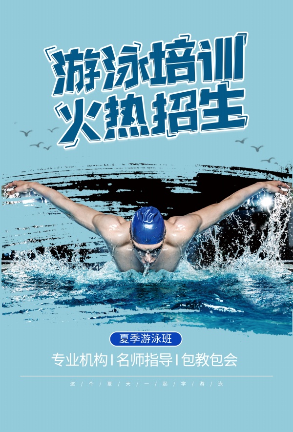 游泳培训班招生海报设计07182210