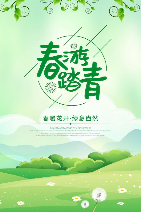 春游踏青PSD广告海报07302002