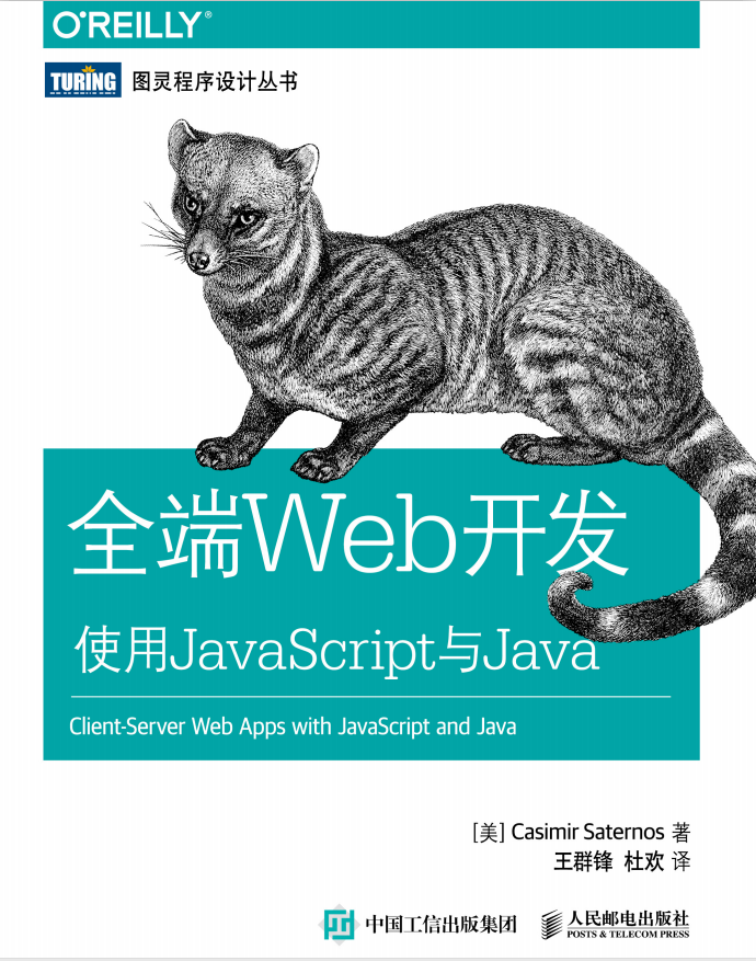 全端Web开发 使用javascript与Java 中文pdf_前端开发教程
