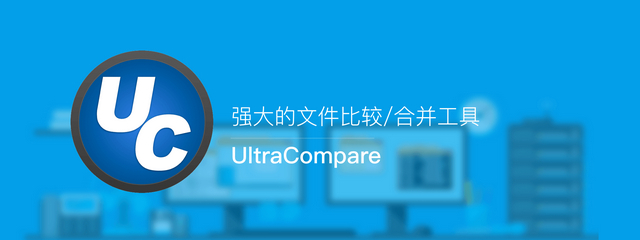 IDM UltraCompare v21.0.0.34 绿色特别版