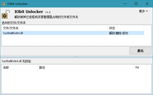 文件解锁工具IObit Unlocker 1.2.0 单文件版