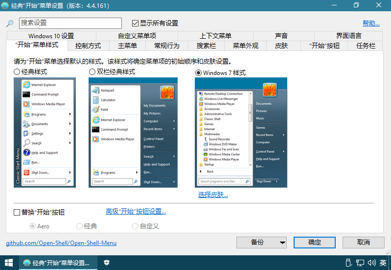 Open-Shell-Menu 4.4.164 简体中文汉化版