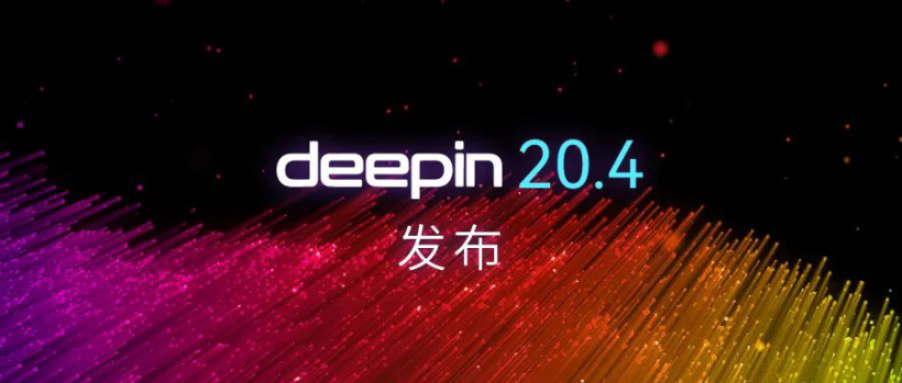 深度操作系统 deepin 20.4 发布！智能化安装、Chromium 93 内核浏览器、系统全局监控...(附更新内容大全)