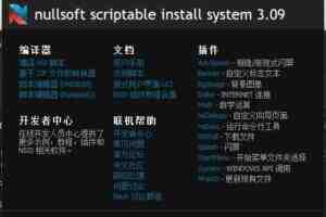 NSIS安装程序制作工具v3.09增强版