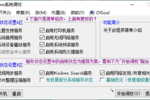 OlSoul系统调校程序v2024.01.27