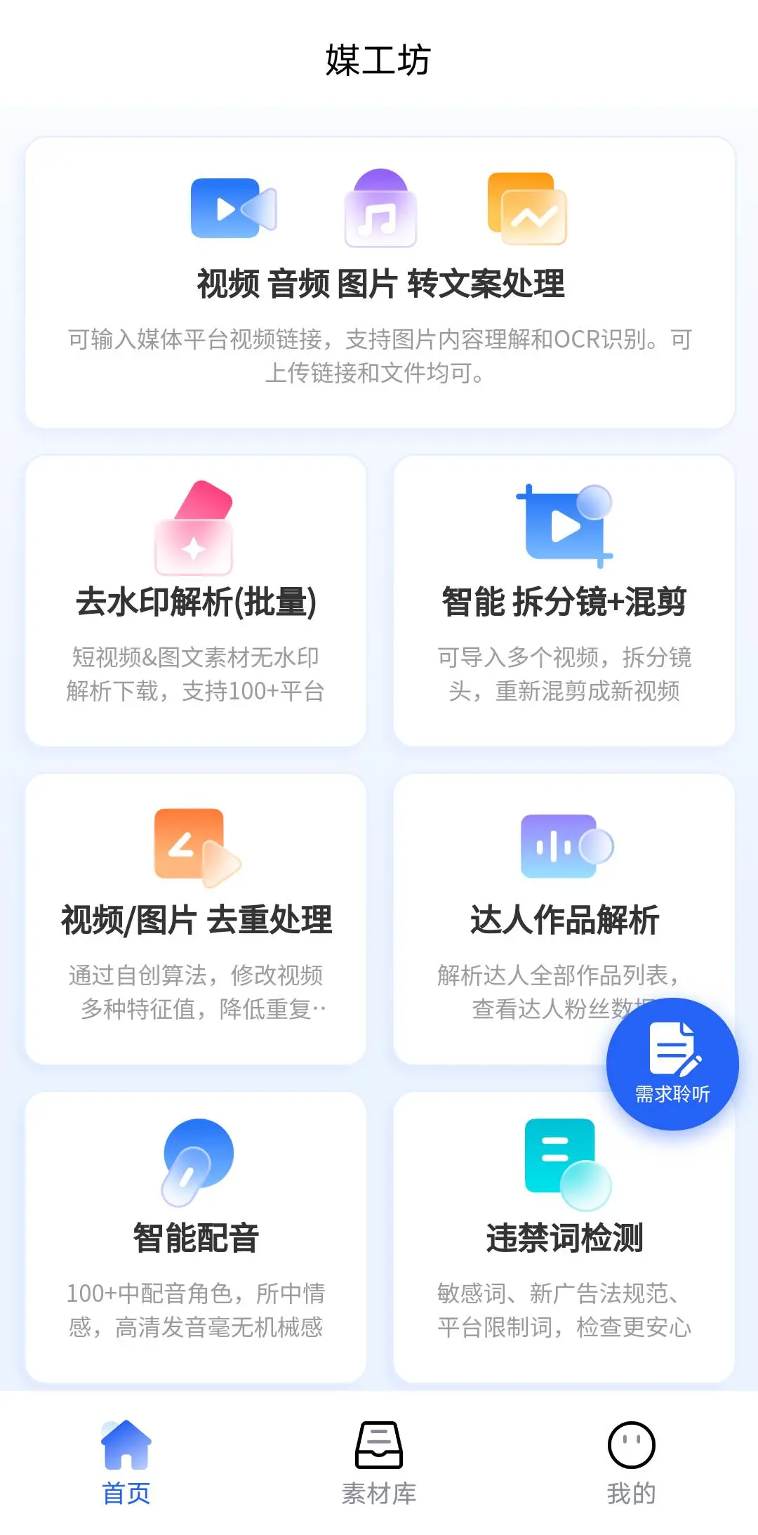 媒工坊Pro-v1.5（Android）