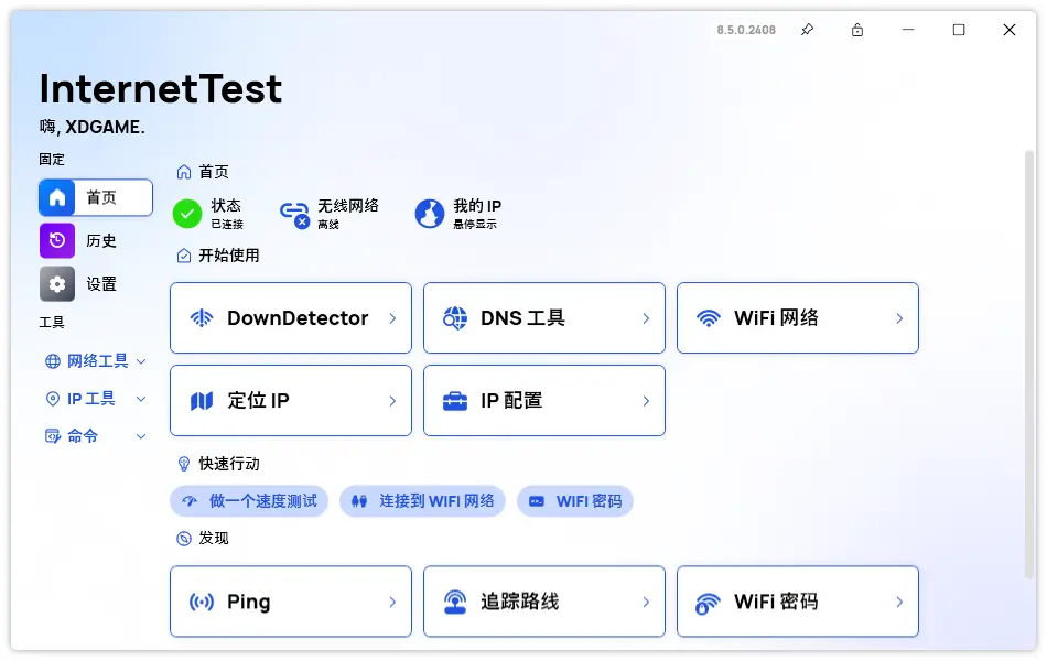 网络测试InternetTest Pro v8.5.0