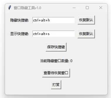 窗口隐藏工具 v1.0 自定义按键、快速隐藏程序！